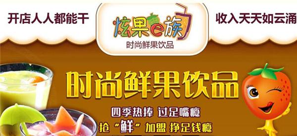 炫果e族加盟费多少钱？投资少开店无压力