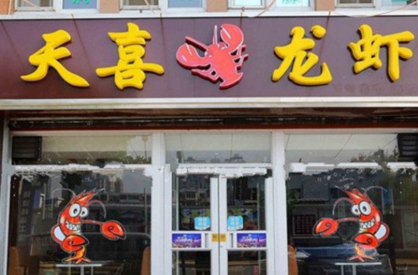 天喜龙虾