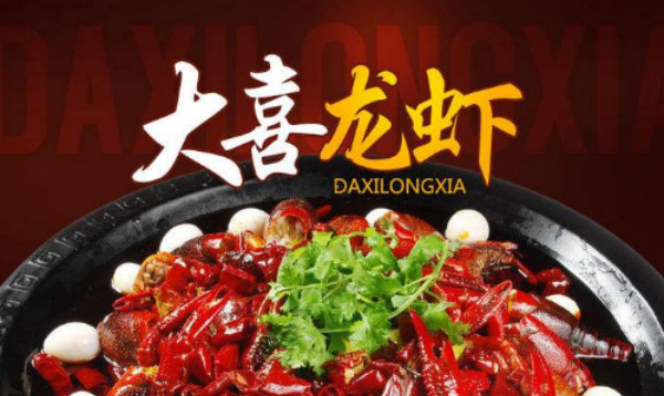 大喜龙虾
