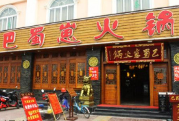 巴蜀崽火锅实体店