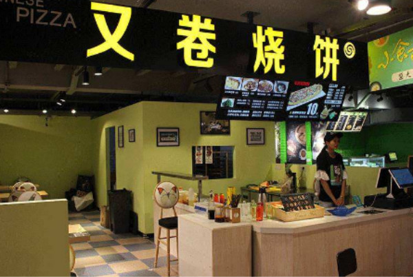 又卷烧饼连锁店
