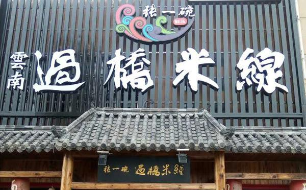张一碗米线加盟
