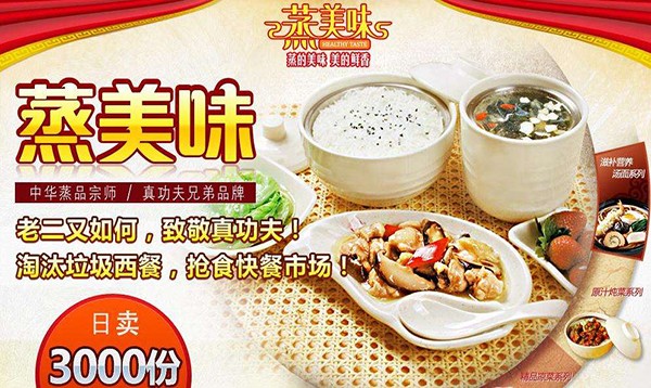 蒸美味营养快餐