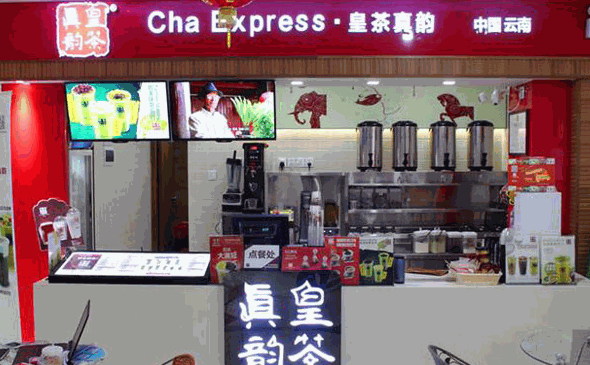 皇茶真韵加盟 皇茶真韵加盟