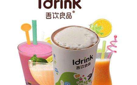 吾饮良品奶茶加盟需要多少钱？公司全力支持 加盟优惠多