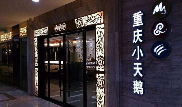 重庆小天鹅火锅