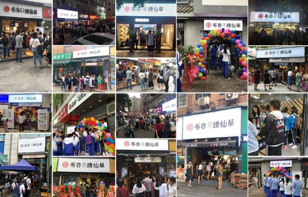 书亦烧仙草加盟店