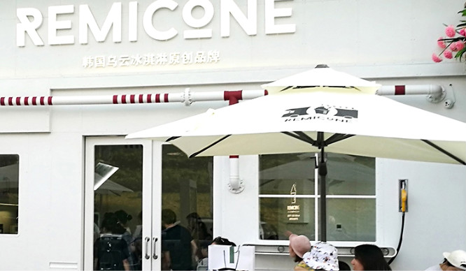 Remicone乌云冰淇淋加盟店