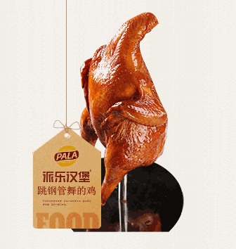 派乐汉堡