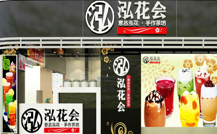 泓花会茶饮