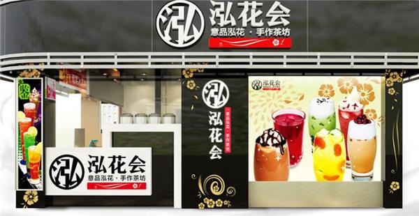 泓花会茶饮