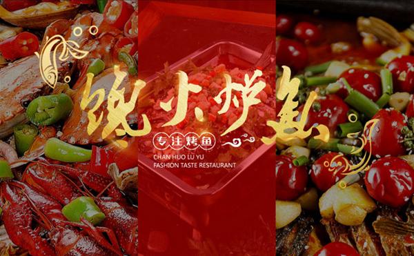 馋火炉鱼加盟