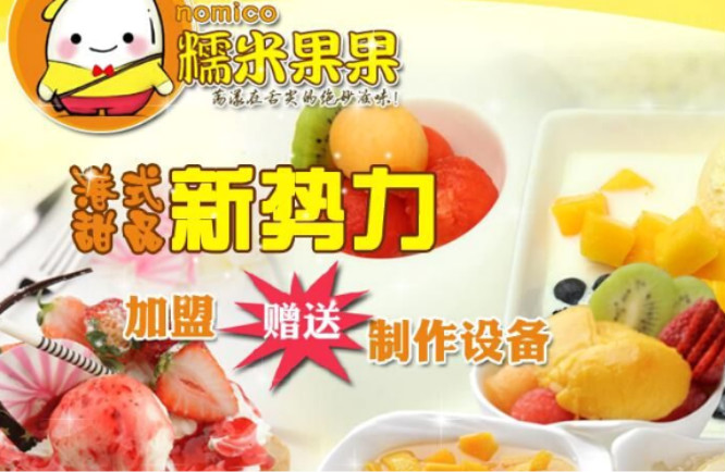 糯米果果港式甜品加盟店