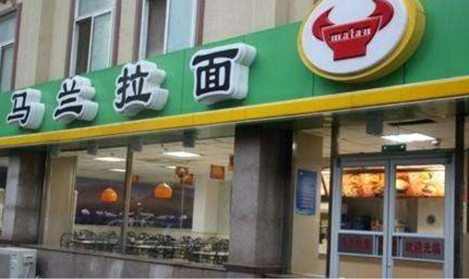 马兰拉面加盟店