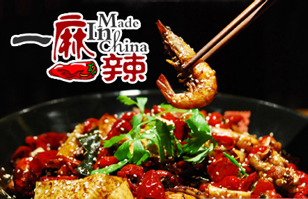 一麻一辣麻辣香锅加盟