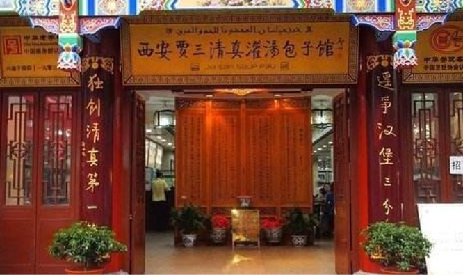 贾三灌汤包