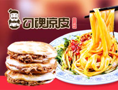 勾魂凉皮加盟