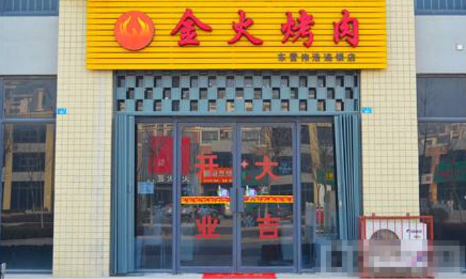 金火烤肉