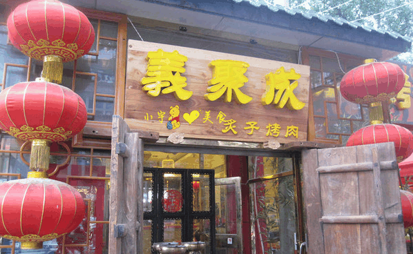 义聚成炙子烤肉加盟