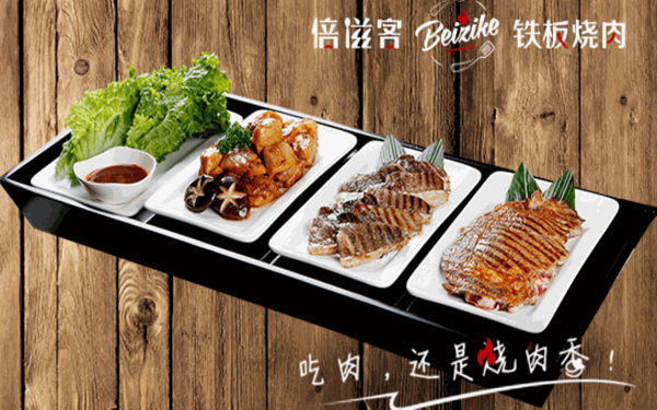 倍滋客铁板烧肉