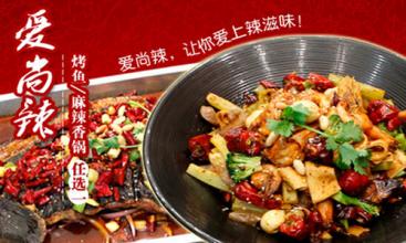 爱尚麻辣香锅加盟