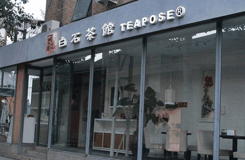 白石茶馆