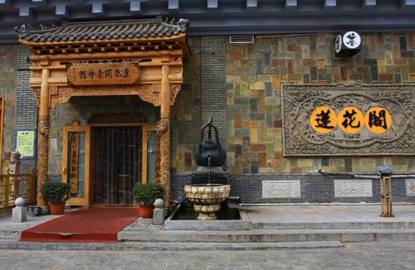 莲花阁茶艺馆