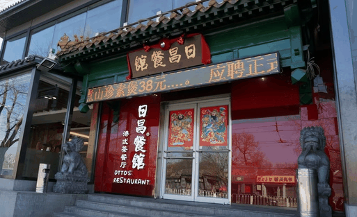 日昌港式茶餐厅加盟