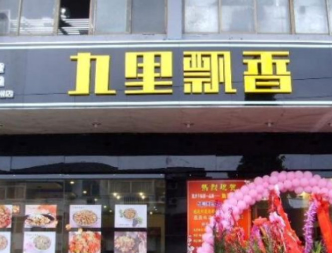 九里飘香加盟店