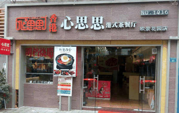 心思思茶餐厅加盟