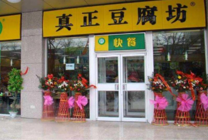 真正豆腐坊