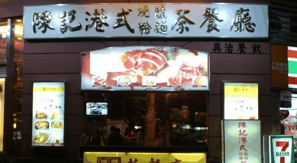 陈记港式茶餐厅加盟