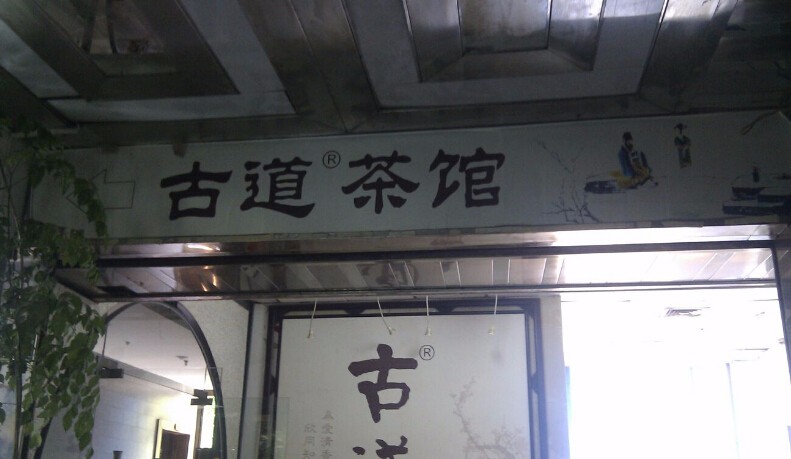 古道茶馆加盟