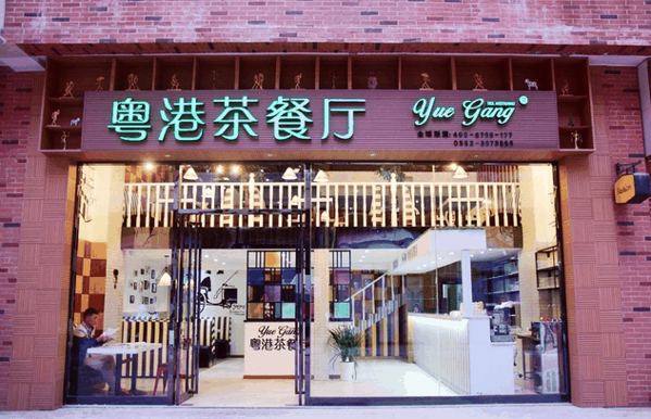 粤港茶餐厅