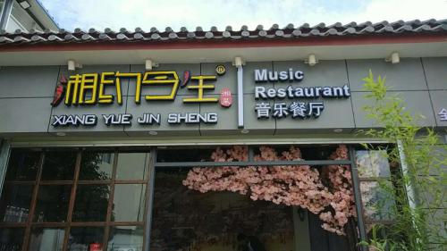 湘约今生加盟