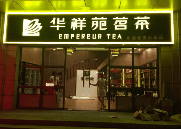 华祥苑