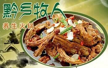 黔乡牧人火锅加盟