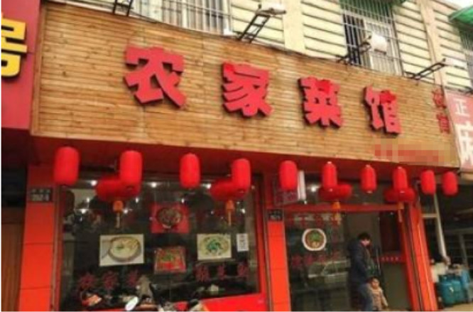 农家菜馆加盟