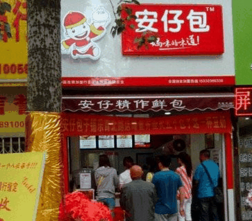 安仔包子