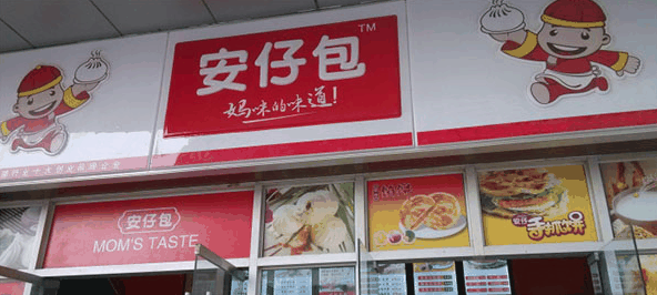 安仔包子