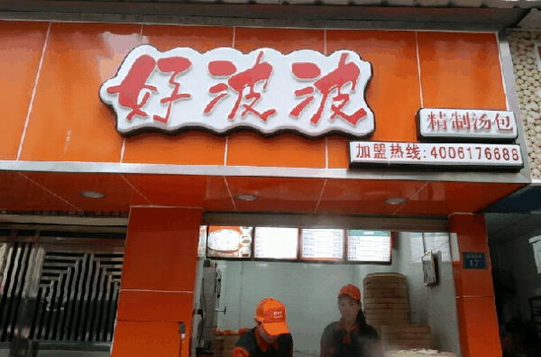 好波波包子