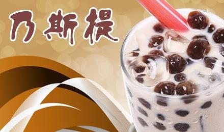 乃斯提奶茶加盟