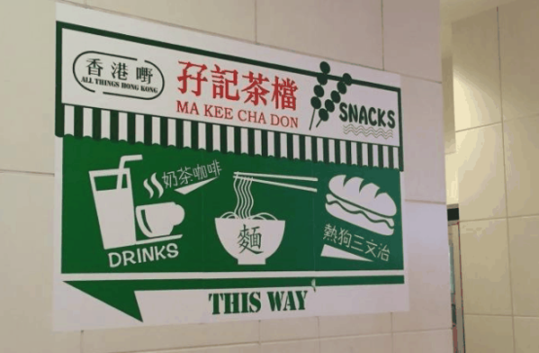 孖记茶档