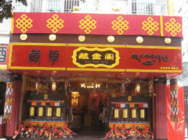 藏金阁产品 门店图片