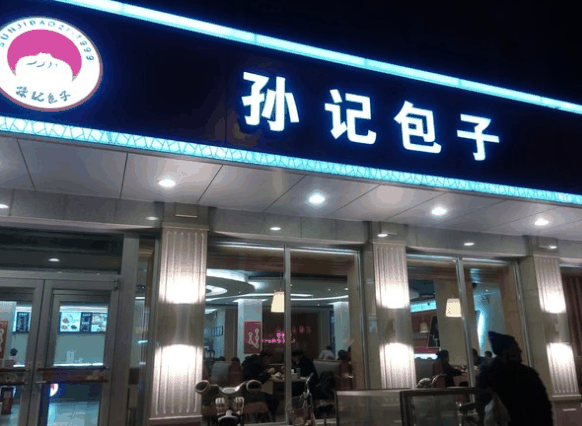 孙记包子