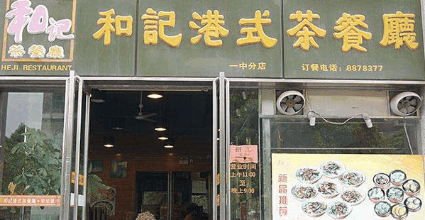 和记茶餐厅
