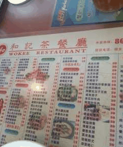 和记茶餐厅