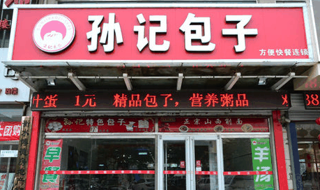 孙记包子