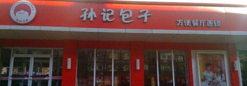 孙记包子