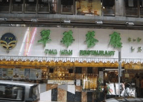 翠华茶餐厅